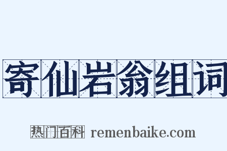 寄仙岩翁组词是什么意思的图片